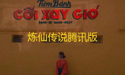 暗区突围透视辅助炼仙传说腾讯版