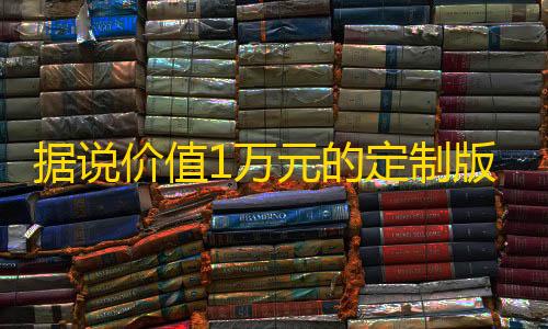 暗区突围助手据说价值1万元的定制版跑分源码 微信支付宝跑分源码，微信支付宝跑分源码