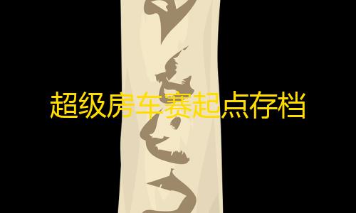 玉兔直装包超级房车赛起点存档