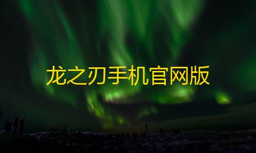 暗区黑武士直装科技龙之刃手机官网版