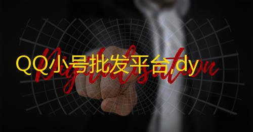 暗区突围辅助发卡网QQ小号批发平台,dy下单业务平台 - Ks点赞自助 - 自助下单卡网